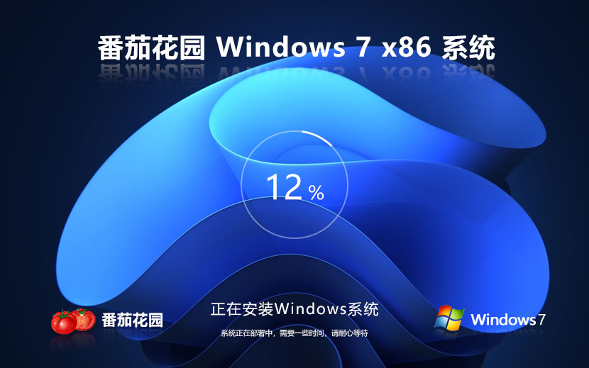 番茄花園win7無憂全能版 x86游戲版下載 免激活密鑰 永久免費下載