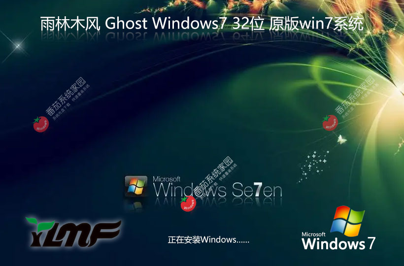 Windows7最新穩(wěn)定版下載 x86無憂全能版 Ghost鏡像下載 雨林木風(fēng)永久免費(fèi)