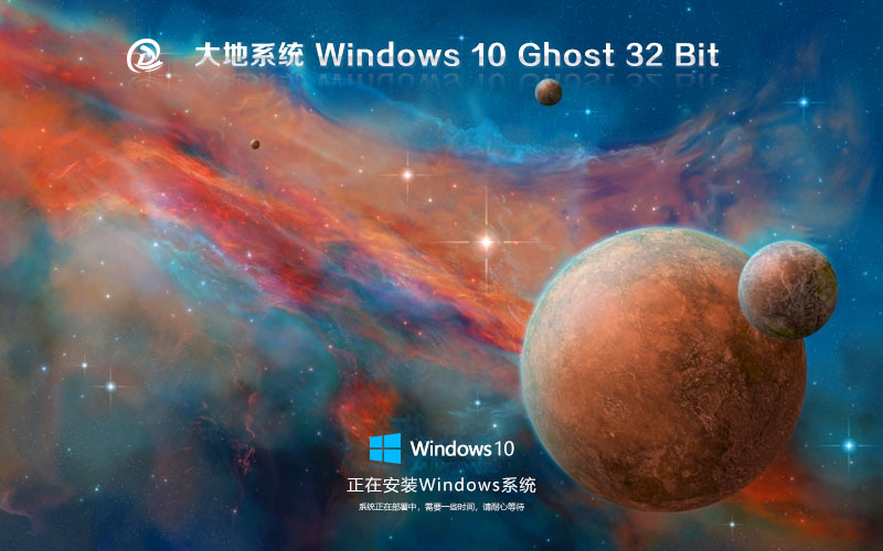 大地系統(tǒng)win10企業(yè)版 x86大師版下載 免激活工具 GHOST鏡像下載