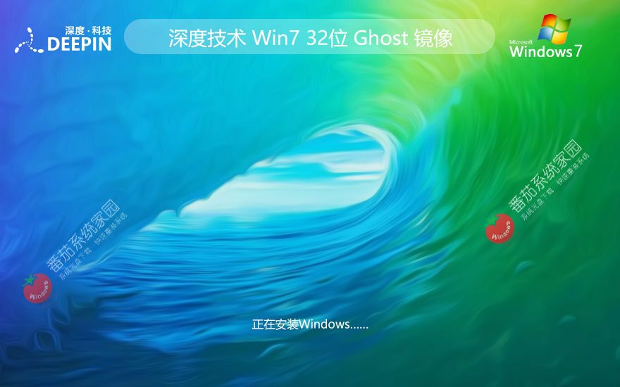 深度技術(shù)win7家庭版 x86通用版下載 無(wú)需激活碼 iso鏡像下載