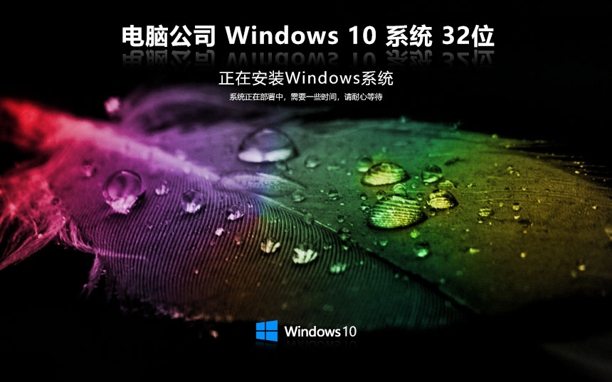 電腦公司win10穩(wěn)定版 x86萬能版下載 GHOST鏡像 筆記本專用下載