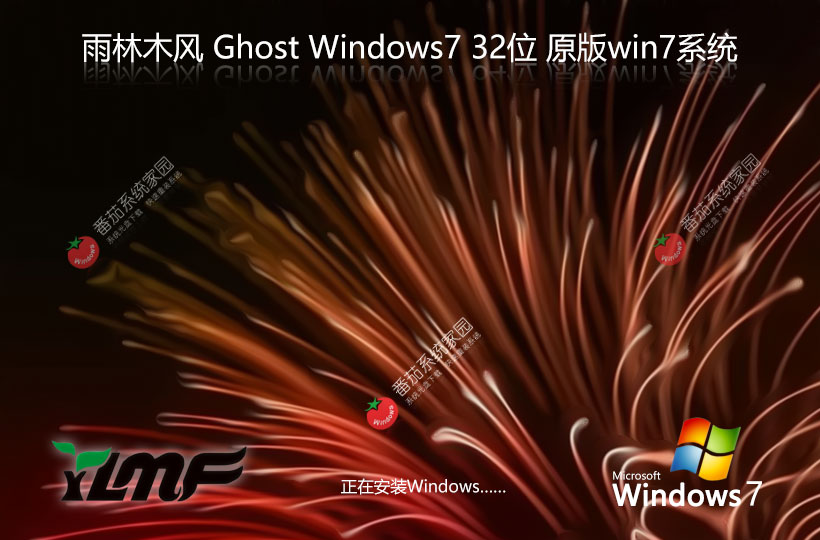 雨林木風(fēng)x86穩(wěn)定版 Windows7高速版下載 免激活工具 GHOST鏡像下載