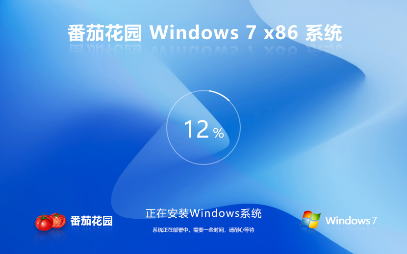 Windows7高效版下載 番茄花園x86穩(wěn)定版 Ghost鏡像下載 筆記本專用