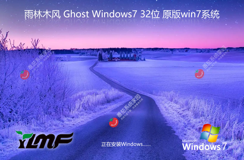 雨林木風(fēng)win7純凈版 ISO鏡像下載 x86簡(jiǎn)約版 聯(lián)想筆記本專用下載