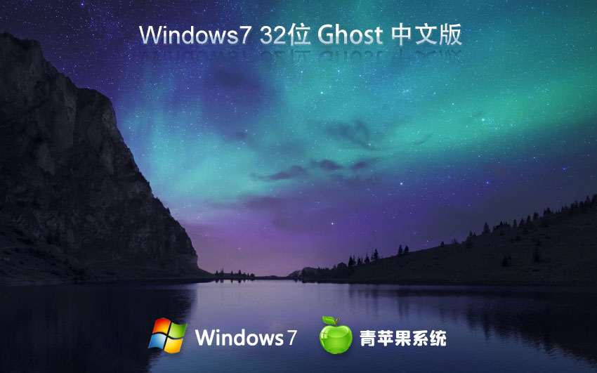 青蘋果系統(tǒng)x86純凈版 win7極簡版下載 官方ISO鏡像 筆記本專用下載