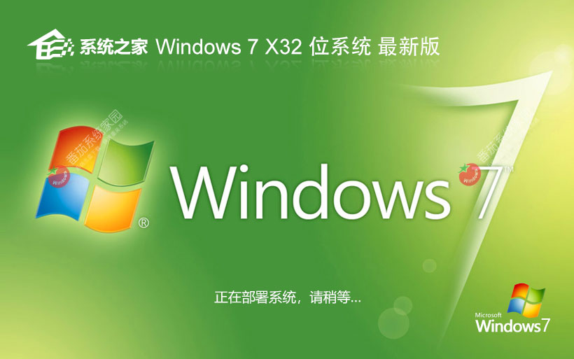 Windows7穩(wěn)定版下載 系統(tǒng)之家x86大神裝機(jī)版 聯(lián)想電腦專用下載 ghost鏡像