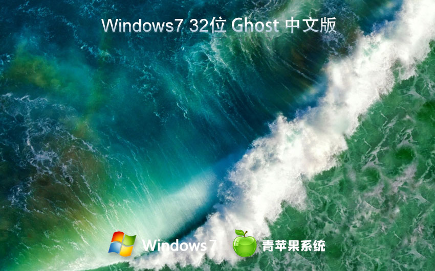 青蘋果系統(tǒng)win7專業(yè)版 無需密鑰激活下載 ghost鏡像 x86高效版下載