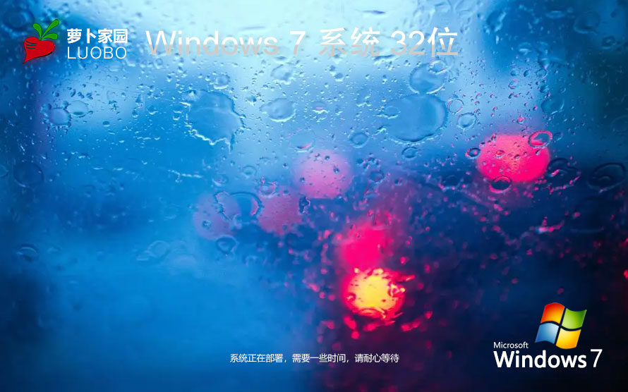 蘿卜家園win7專業(yè)版 x86中文流暢版下載 免密鑰 官網(wǎng)鏡像下載