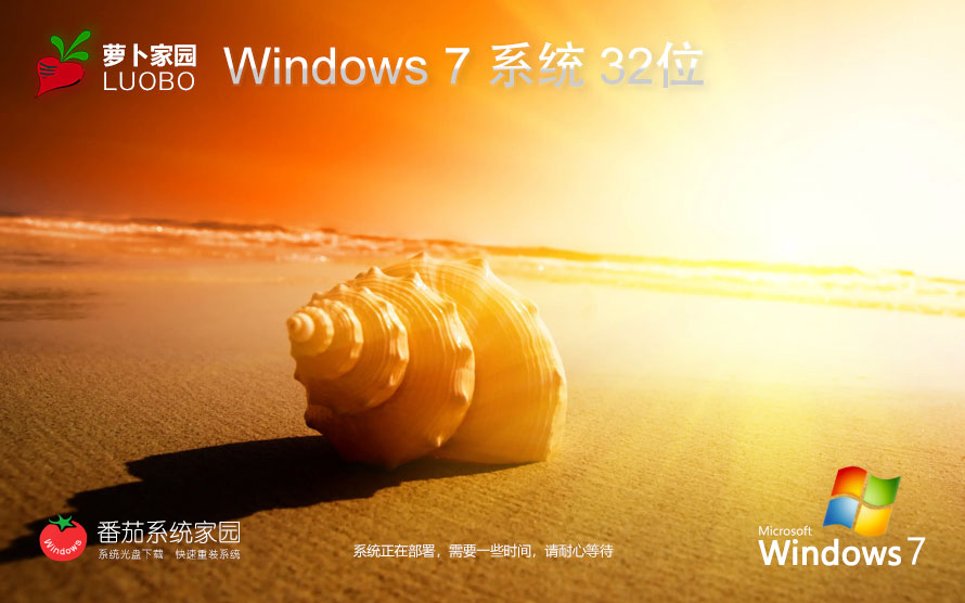 蘿卜家園x86穩(wěn)定版 win7升級版下載 免激活工具 官網(wǎng)鏡像下載