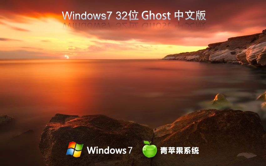 Windows7穩(wěn)定版下載 青蘋果系統(tǒng)x86萬(wàn)能版 官網(wǎng)鏡像下載 永久免費(fèi)