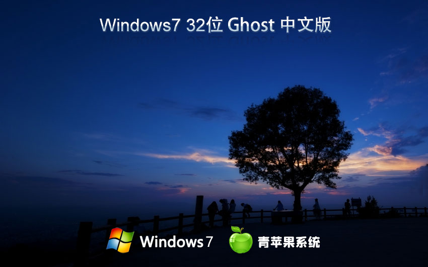 Windows7家庭版下載 青蘋果系統(tǒng)x86特別版 ghost系統(tǒng)下載 戴爾筆記本專用