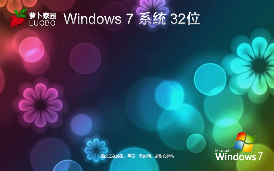 蘿卜家園x86家庭版 win7改良版下載 win7鏡像系統(tǒng) 免激活工具下載