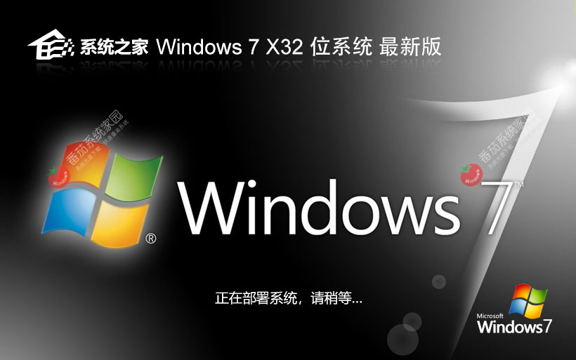 Windows7簡(jiǎn)約版下載 系統(tǒng)之家x86純凈版 ghost系統(tǒng)下載 免激活工具