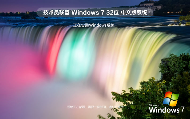 技術員聯(lián)盟win7穩(wěn)定版 x86超級通用版下載 永久免費 官網(wǎng)鏡像下載