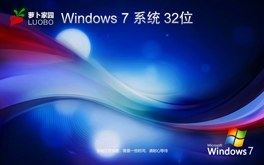 Windows7穩(wěn)定版下載 蘿卜家園x86極速技術(shù)版 Ghost鏡像下載 筆記本專用