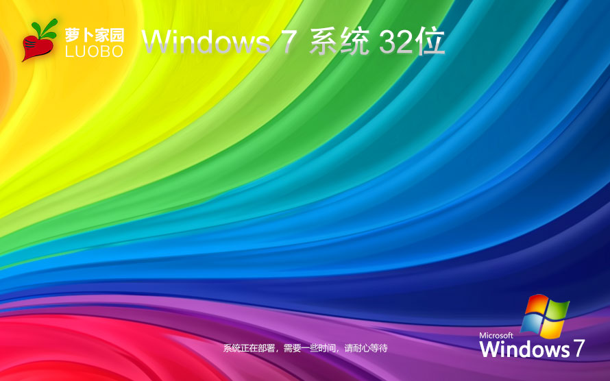 Windows7娛樂版下載 蘿卜家園x86精裝版 筆記本專用下載  GHOST鏡像