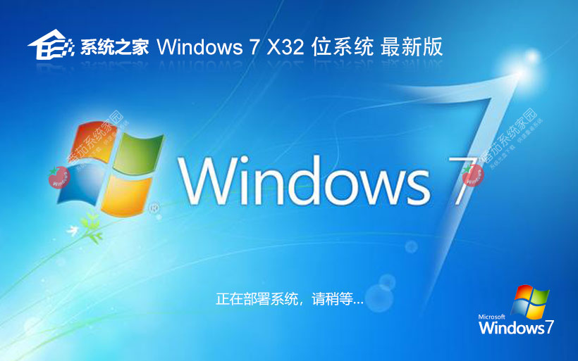 系統(tǒng)之家win7企業(yè)版 x86升級(jí)版下載 無(wú)需激活碼 iso鏡像下載