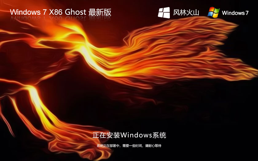 Windows7娛樂版下載 風(fēng)林火山x86超級通用版 官網(wǎng)鏡像下載 永久激活