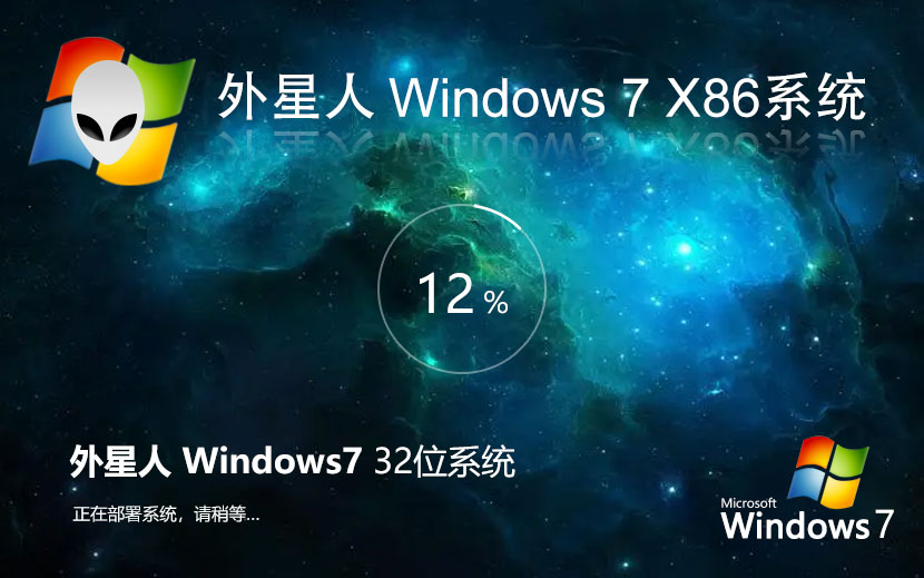 windows7旗艦版下載 外星人系統(tǒng)x86官方原裝版 Ghost鏡像下載 免激活工具