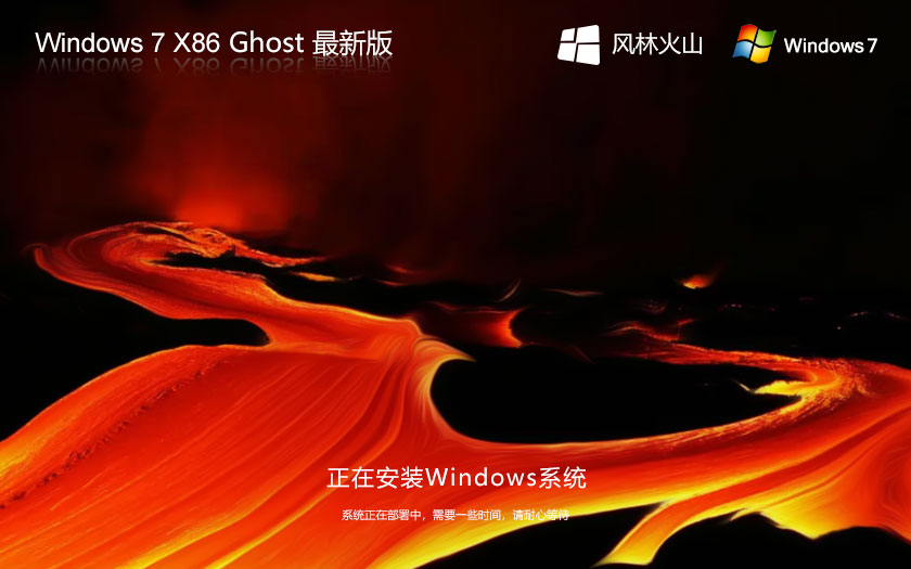 Windows7專(zhuān)業(yè)版下載 風(fēng)林火山x86高級(jí)版 ghost系統(tǒng)下載 聯(lián)想筆記本專(zhuān)用