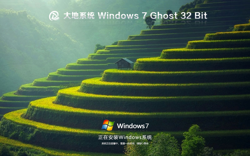 windows7家庭版下載 大地系統x86高效版 ghost鏡像下載 免激活工具