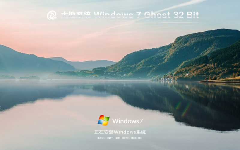 Windows7旗艦版下載 大地系統x86正式版 官網鏡像下載 永久激活