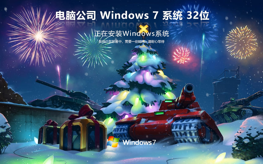 電腦公司win7娛樂版 x86紀念版下載 永久免費 官網(wǎng)鏡像下載