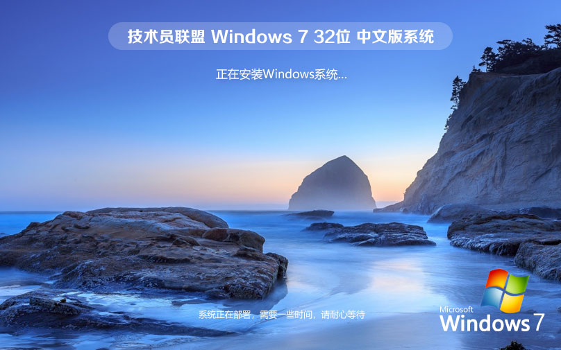 技術(shù)員聯(lián)盟x86專業(yè)版 Ghost鏡像下載 永久免費 Windows7大師版下載