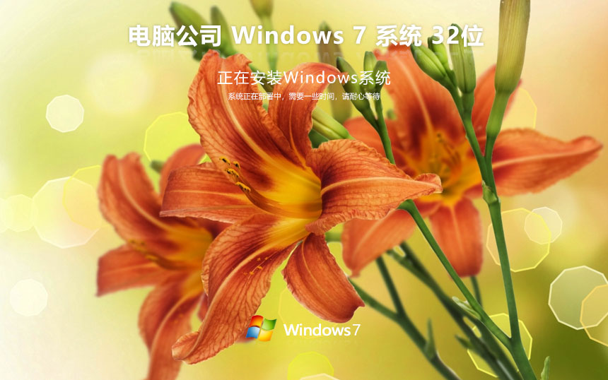 電腦公司win7家庭版 x86高效體驗版下載 永久激活 官網鏡像下載