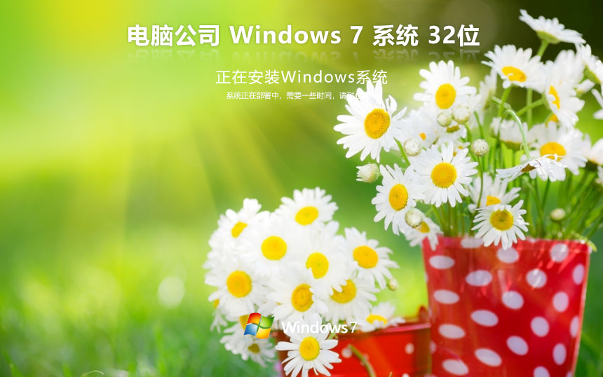 windows7旗艦版下載 電腦公司x86正式版 官網(wǎng)鏡像下載 無(wú)需激活碼