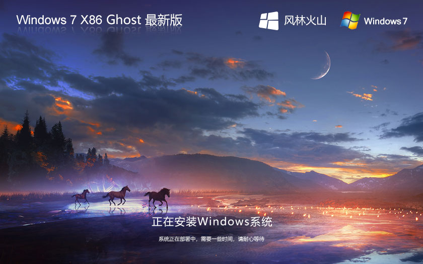 風林火山win7專業(yè)版 x86技術流暢版下載 Ghost鏡像 自動激活系統(tǒng)下載