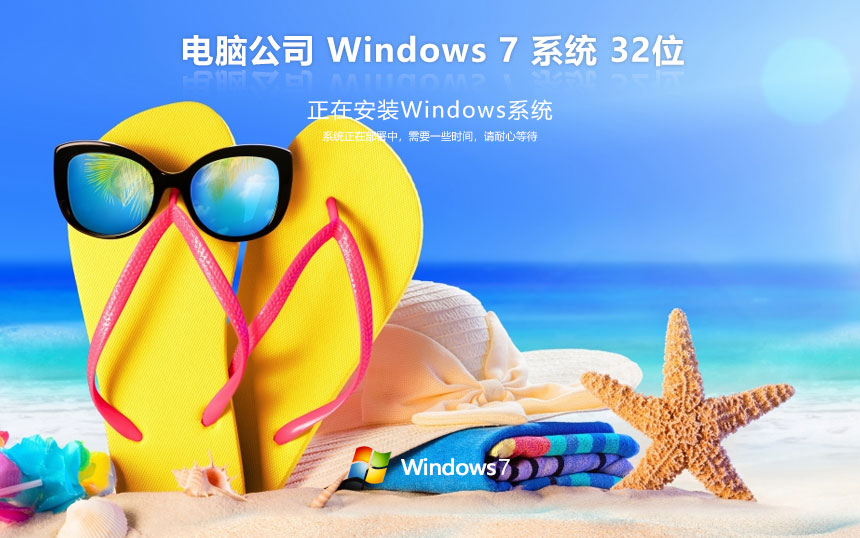 電腦公司x86穩(wěn)定版 win7萬能版下載 免激活工具 筆記本專用下載