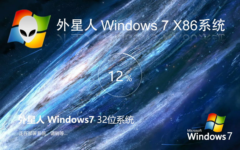 x86游戲專用系統下載 外星人系統win7技術流暢版 Ghost鏡像下載 永久免費