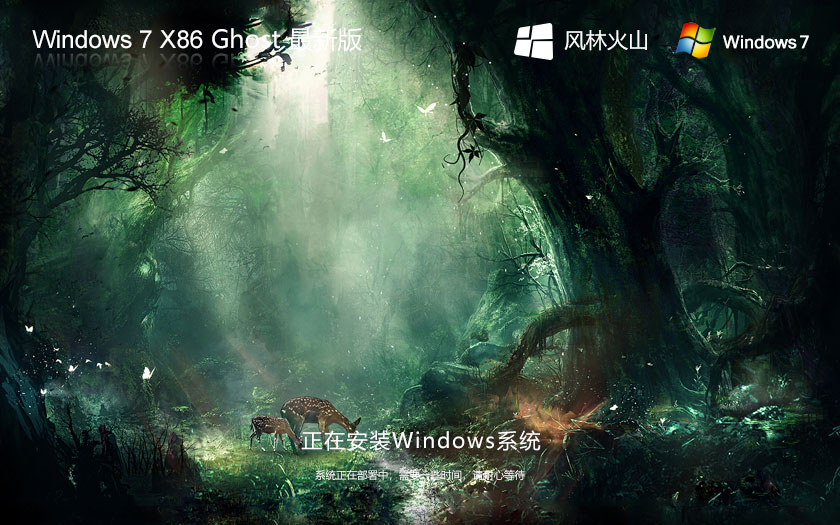 Windows7純凈版下載 風(fēng)林火山x86簡約版 官網(wǎng)鏡像下載 永久激活