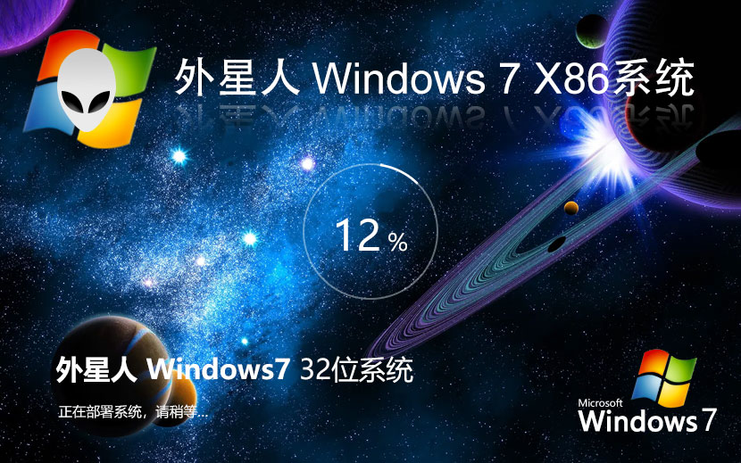 Windows7專(zhuān)業(yè)版下載 外星人系統(tǒng)x86精裝版 ISO鏡像下載 筆記本專(zhuān)用