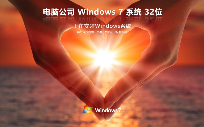 電腦公司win7企業(yè)版 x86高速版下載 免激活密鑰 聯(lián)想電腦專(zhuān)用下載