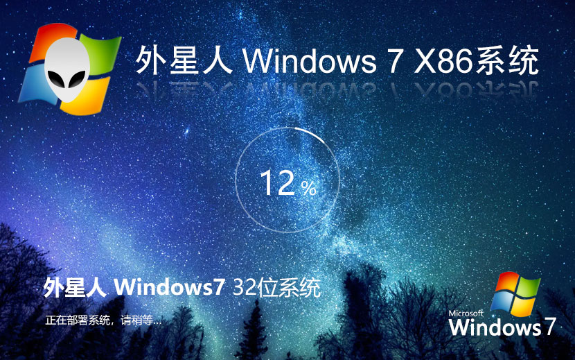 Windows7企業(yè)版下載 外星人系統(tǒng)x86特別版 官網鏡像下載 筆記本專用