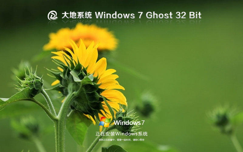 大地系統(tǒng)x86游戲?qū)Ｓ冒?win7升級版下載 Ghost鏡像 32位極速流暢下載