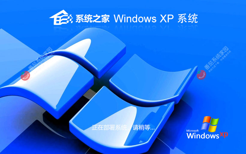 系統(tǒng)之家WinXP企業(yè)版 x86加強版下載 免激活工具 官網(wǎng)鏡像下載