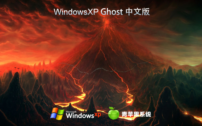 x86極速技術版下載 青蘋果系統WinXP企業(yè)版 ghost鏡像下載 免激活工具