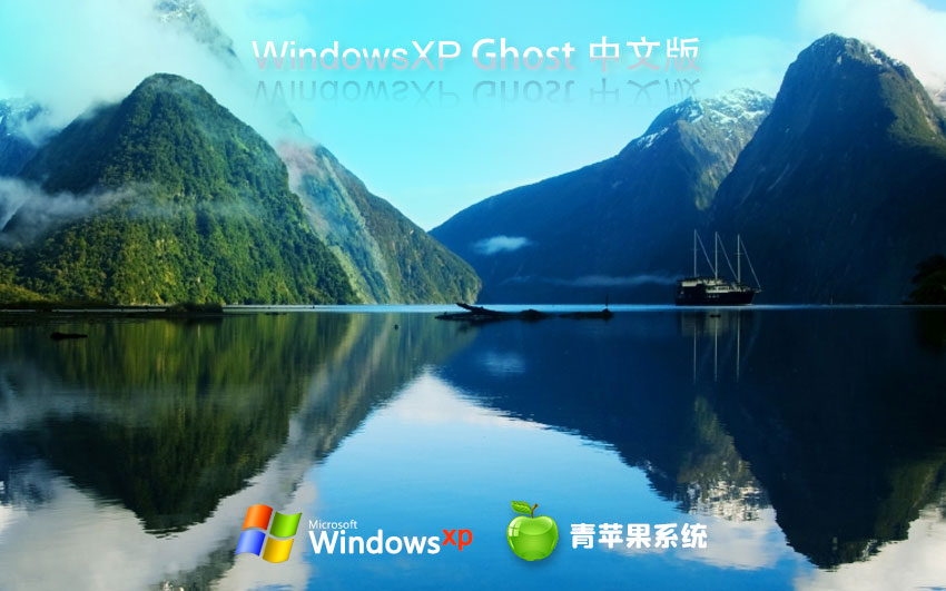 WindowsXP娛樂版下載 青蘋果系統(tǒng)x86萬能版 ghost鏡像下載 免激活工具