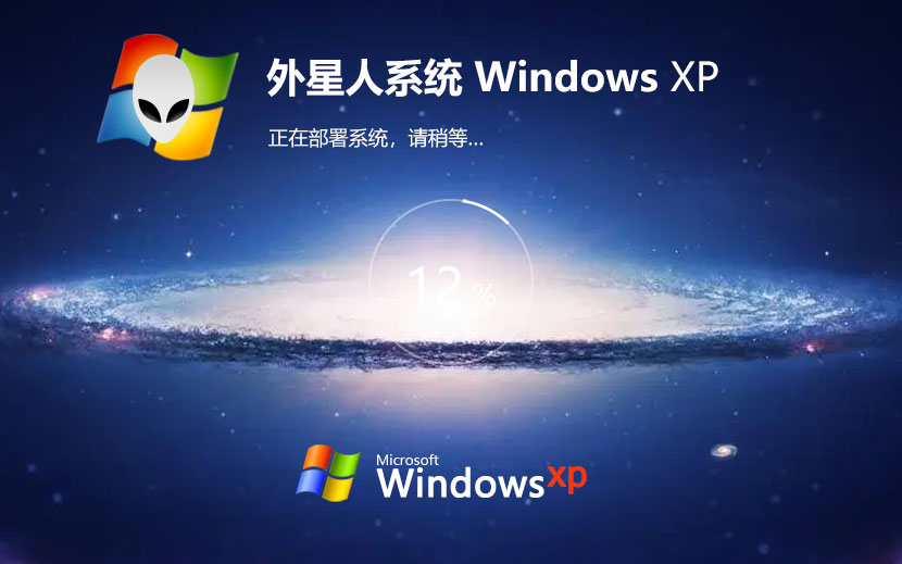 WindowsXP旗艦版下載 外星人系統(tǒng)x86春節(jié)賀歲版 官網(wǎng)鏡像下載 無(wú)需激活密鑰