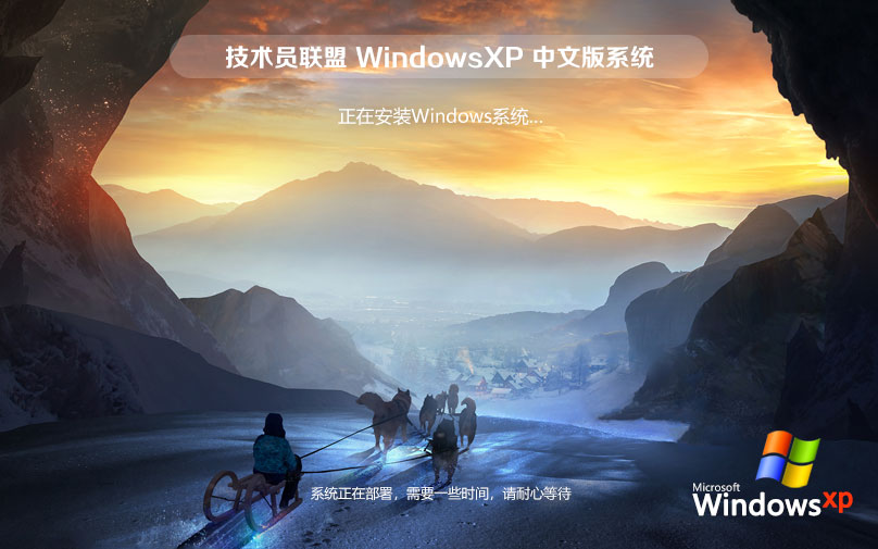 WindowsXP純凈版下載 永久免費 官網(wǎng)鏡像下載 技術員聯(lián)盟x86內(nèi)部版