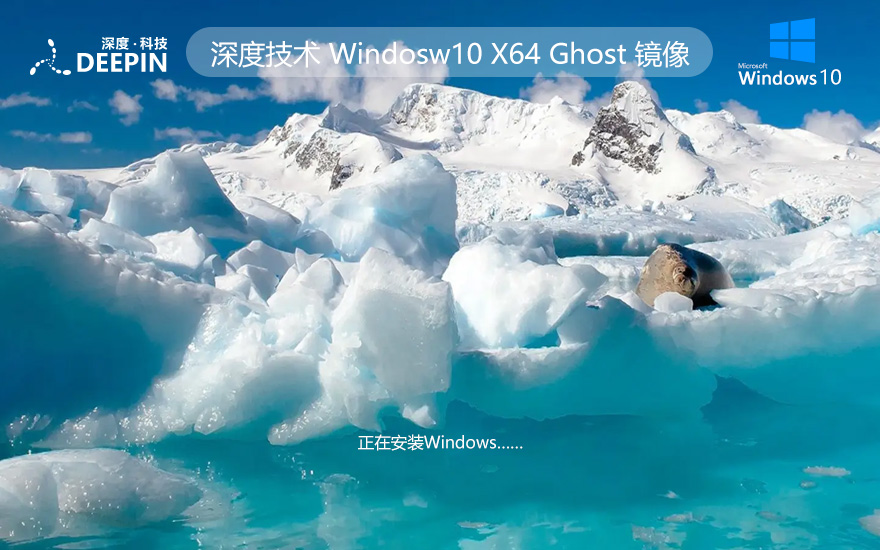 深度技術(shù)Windows10 清爽裝機版下載 x64位穩(wěn)定版 免激活工具下載