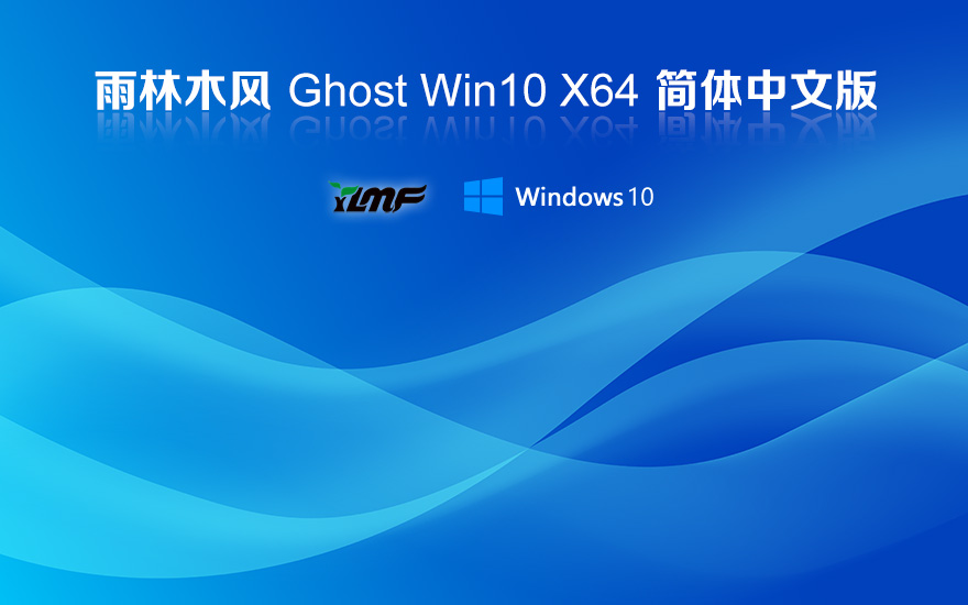 雨林木風(fēng)x64位高效體驗(yàn)版 Win10純凈版下載 永久激活 聯(lián)想電腦專用下載