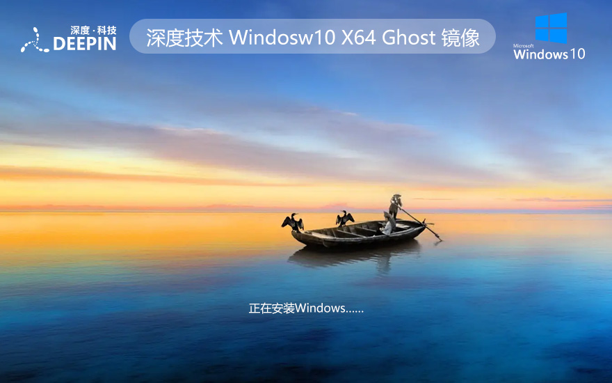 深度技術win10新電腦加強版 x64位系統(tǒng)下載 最新企業(yè)版 官網(wǎng)鏡像下載