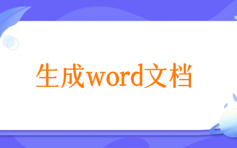 怎么填寫信息后生成word，讓Excel里的數(shù)據(jù)自動(dòng)填充到word