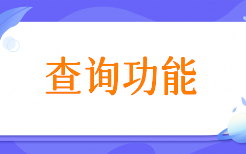 怎么做對(duì)外查詢,微信公眾號(hào)設(shè)置對(duì)外查詢Excel表數(shù)據(jù)