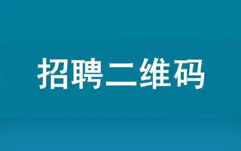 招聘二維碼怎么弄,掃碼填寫簡(jiǎn)歷的招聘二維碼制作步驟