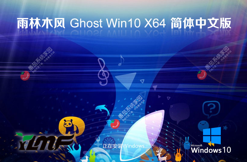 雨林木風(fēng)Ghost Win10中文流暢版下載 x64穩(wěn)定裝機(jī)版 免激活工具下載